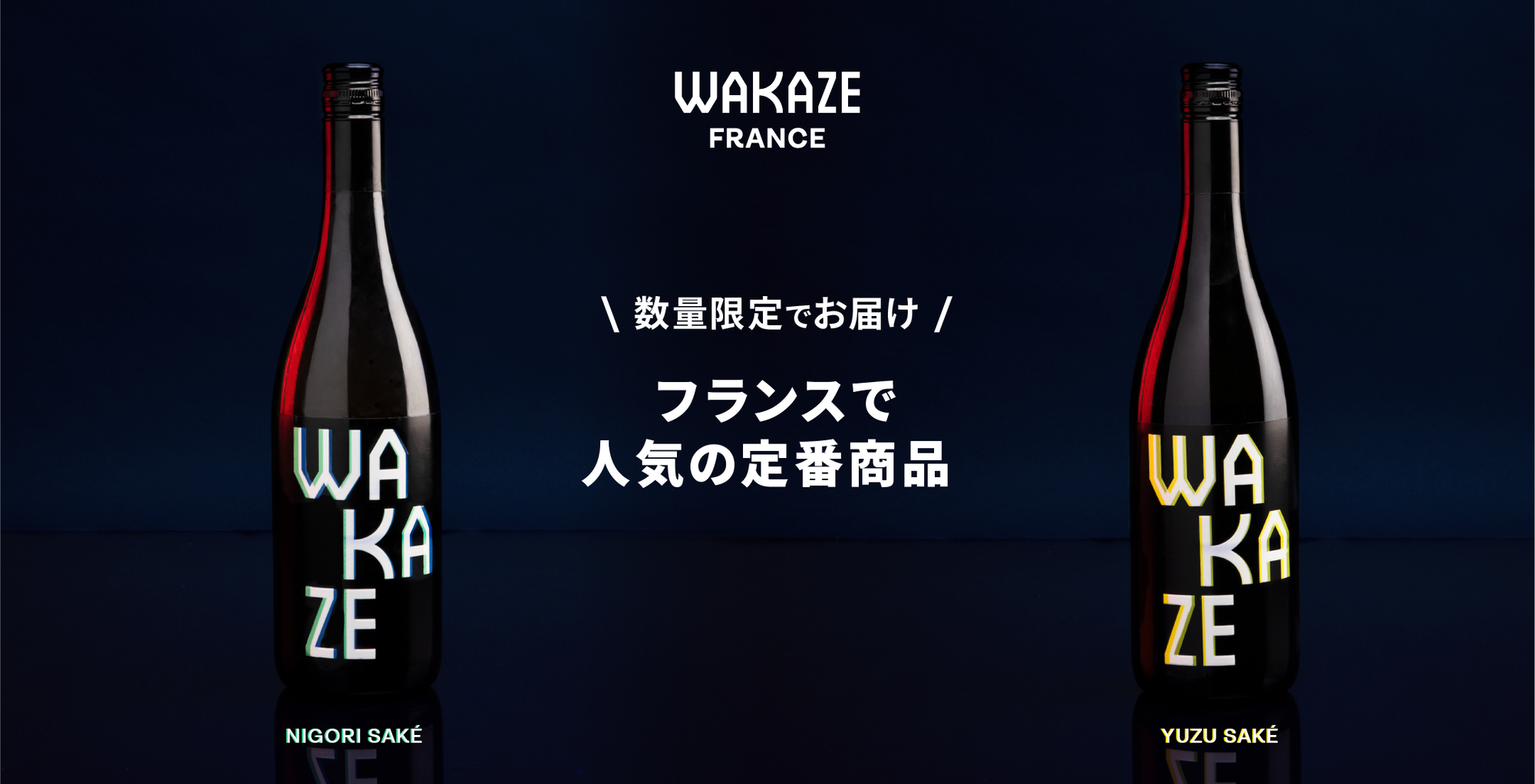 WAKAZE | フランスで進化する日本酒